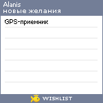 My Wishlist - alanis