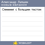My Wishlist - alapshin