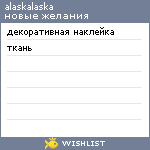 My Wishlist - alaskalaska