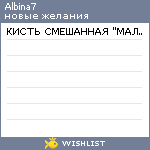 My Wishlist - albina7