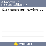 My Wishlist - albinochka_g