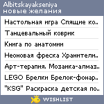 My Wishlist - albitskayakseniya