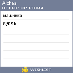 My Wishlist - alchea