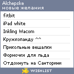 My Wishlist - alchepske