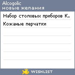 My Wishlist - alcogolic