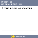My Wishlist - alcogolina
