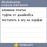 My Wishlist - alcoholwanter