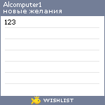 My Wishlist - alcomputer1