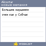 My Wishlist - alcostar