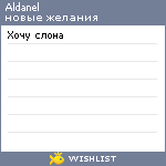 My Wishlist - aldanel