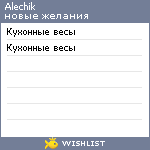 My Wishlist - alechik