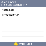 My Wishlist - alecsundra