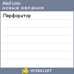 My Wishlist - alefcom
