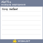 My Wishlist - aleffka
