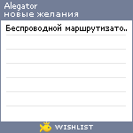 My Wishlist - alegator