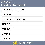 My Wishlist - alekala