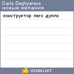 My Wishlist - alekhina_daria