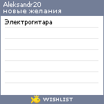 My Wishlist - aleksandr20