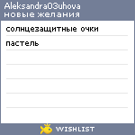 My Wishlist - aleksandra03uhova