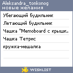 My Wishlist - aleksandra_tonkonog