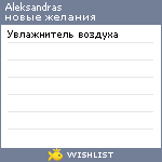 My Wishlist - aleksandras