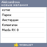 My Wishlist - aleksandrova