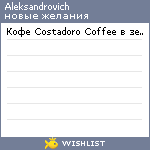 My Wishlist - aleksandrovich