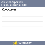 My Wishlist - aleksandrpervak