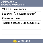 My Wishlist - aleksashcka