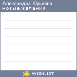 My Wishlist - aleksayurievna