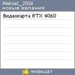 My Wishlist - alekse1_2016