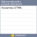 My Wishlist - alekseevalexandra