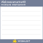 My Wishlist - alekseevamarina48