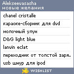 My Wishlist - alekseevasasha