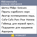 My Wishlist - alekseevsasha