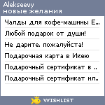 My Wishlist - alekseevy