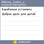 My Wishlist - aleksey_kozlov_v