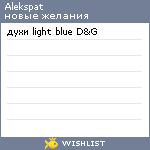 My Wishlist - alekspat