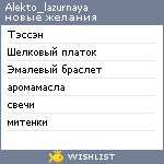 My Wishlist - alekto_lazurnaya