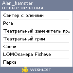 My Wishlist - alen_hamster