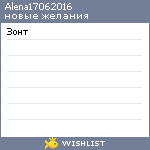 My Wishlist - alena17062016