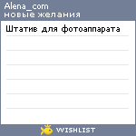 My Wishlist - alena_com