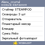 My Wishlist - alena_crystal