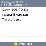 My Wishlist - alena_kadetova