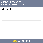 My Wishlist - alena_kazakova