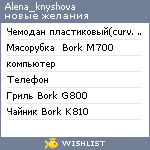 My Wishlist - alena_knyshova