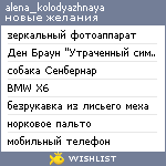 My Wishlist - alena_kolodyazhnaya