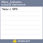 My Wishlist - alena_lyubavina