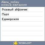 My Wishlist - alena_mckey