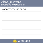 My Wishlist - alena_montana